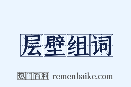 层壁组词是什么意思的图片